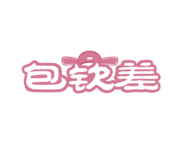 包钦差 第43类餐饮酒店商标图样