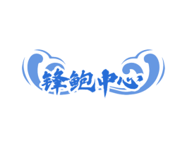 锋鲍中心 第43类餐饮酒店商标图样
