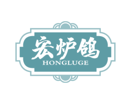 宏炉鸽 第43类餐饮酒店商标图样
