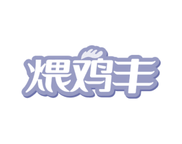 煨鸡丰 第43类餐饮酒店商标图样