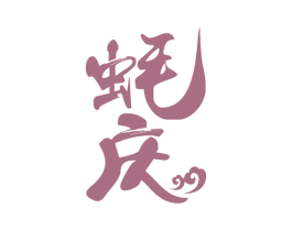 蚝庆 第43类餐饮酒店商标图样