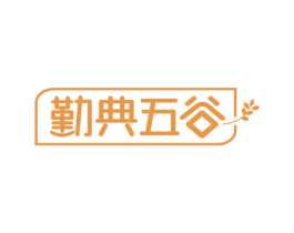 勤典五谷 第43类餐饮酒店商标图样