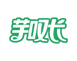 芋叹长 第43类餐饮酒店商标图样
