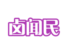 卤闻民 第43类餐饮酒店商标图样