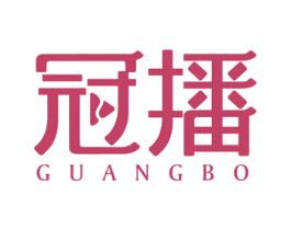 冠播 GUANGBO 第42类技术服务商标图样