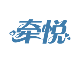 牵悦 第42类技术服务商标图样