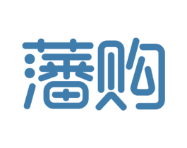 藩购 第42类技术服务商标图样
