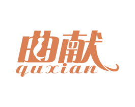 曲献 第41类教育娱乐商标图样