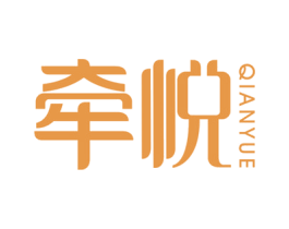 牵悦 第41类教育娱乐商标图样