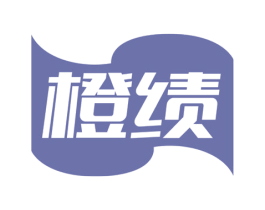 橙绩 第41类教育娱乐商标图样