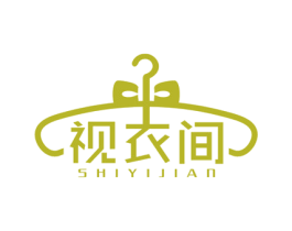 视衣间 第40类材料处理商标图样
