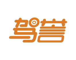 驾誉 第39类运输旅行商标图样