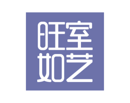 旺室如艺 第37类建筑修理商标图样