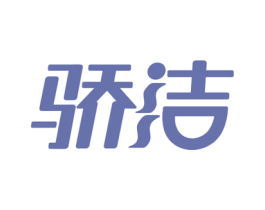 骄洁 第37类建筑修理商标图样