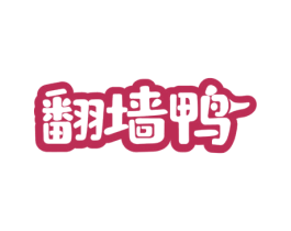 翻墙鸭 第35类广告贸易商标图样