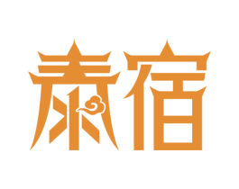 泰宿 第35类广告贸易商标图样