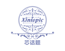 芯话题 XINTOPIC 第35类广告贸易商标图样