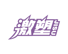 激塑 第35类广告贸易商标图样