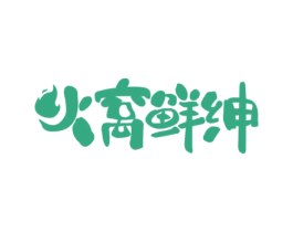 火窝鲜绅 第35类广告贸易商标图样