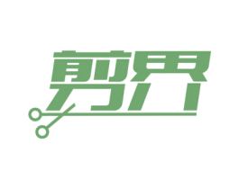 剪界 第35类广告贸易商标图样