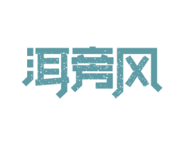 洱旁风 第35类广告贸易商标图样