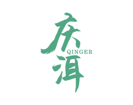 庆洱 第35类广告贸易商标图样