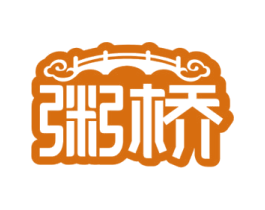 粥桥 第35类广告贸易商标图样