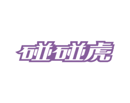 碰碰虎 第35类广告贸易商标图样