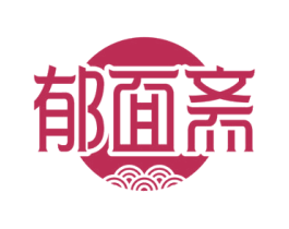 郁面斋 第35类广告贸易商标图样