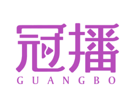 冠播 第35类广告贸易商标图样