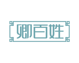 卿百姓 第35类广告贸易商标图样