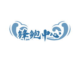 锋鲍中心 第35类广告贸易商标图样