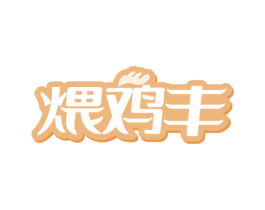 煨鸡丰 第35类广告贸易商标图样