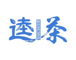 逵茶 第35类广告贸易商标图样