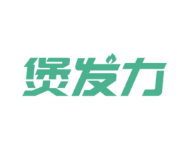煲发力 第35类广告贸易商标图样