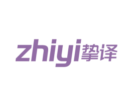 挚译 第35类广告贸易商标图样