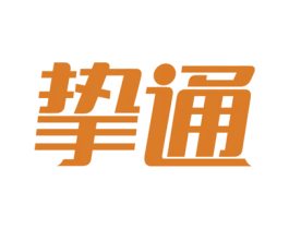 挚通 第35类广告贸易商标图样