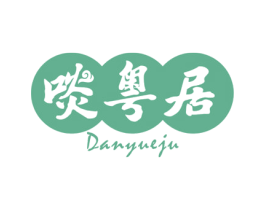 啖粤居 第35类广告贸易商标图样