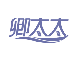 卿太太 第35类广告贸易商标图样