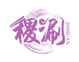 稷涮 第35类广告贸易商标图样