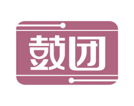 鼓团 第35类广告贸易商标图样
