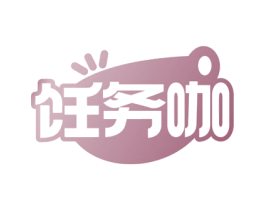 饪务咖 第35类广告贸易商标图样