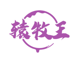 辕牧王 第35类广告贸易商标图样