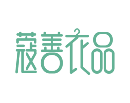 蔻善衣品 第35类广告贸易商标图样