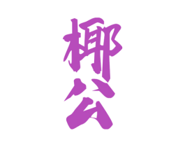 椰公 第33类酒商标图样