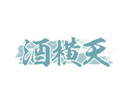 酒横天 第33类酒商标图样