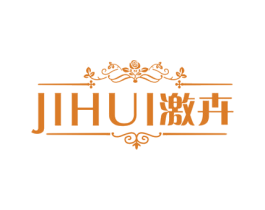 激卉 第33类酒商标图样