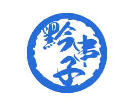 黔串子 第33类酒商标图样