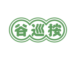 谷巡按 第33类酒商标图样