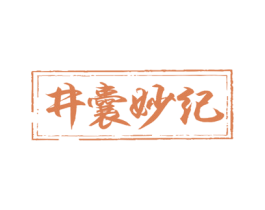 井囊妙纪 第33类酒商标图样
